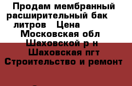  Продам мембранный расширительный бак 150 литров › Цена ­ 5 500 - Московская обл., Шаховской р-н, Шаховская пгт Строительство и ремонт » Сантехника   